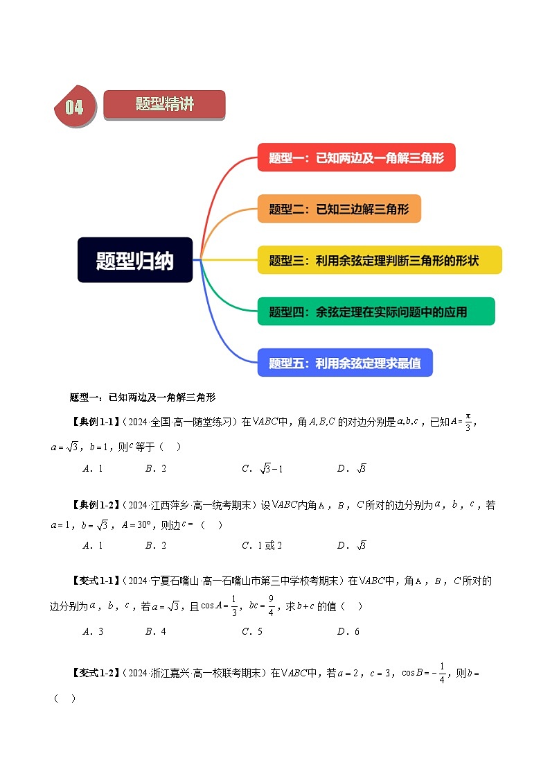 11.1 余弦定理（五大题型）练习 高中数学苏教版必修二03