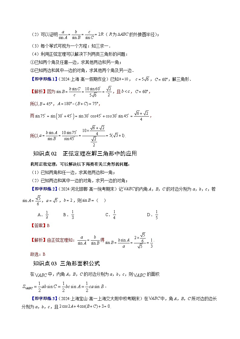 11.2 正弦定理（六大题型）练习 高中数学苏教版必修二02