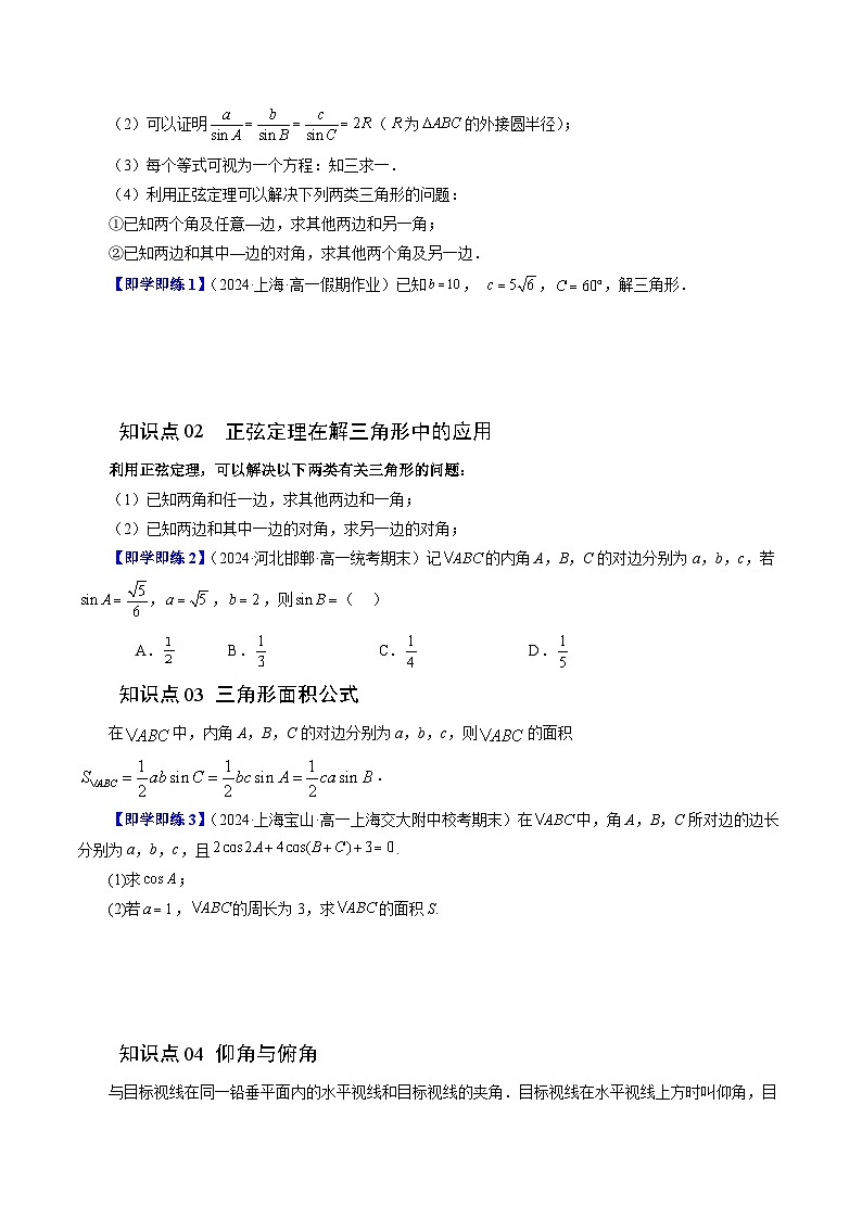 11.2 正弦定理（六大题型）练习 高中数学苏教版必修二02