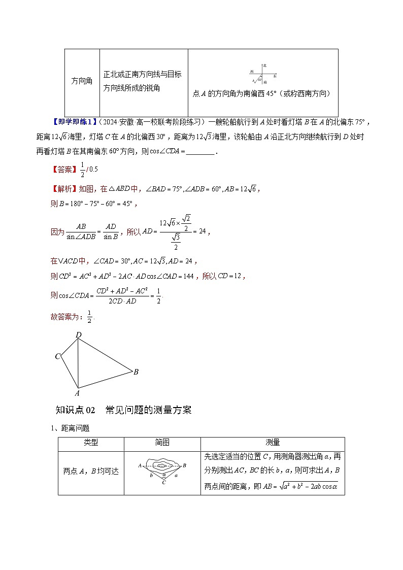 11.3 余弦定理、正弦定理的应用（六大题型）练习 高中数学苏教版必修二02