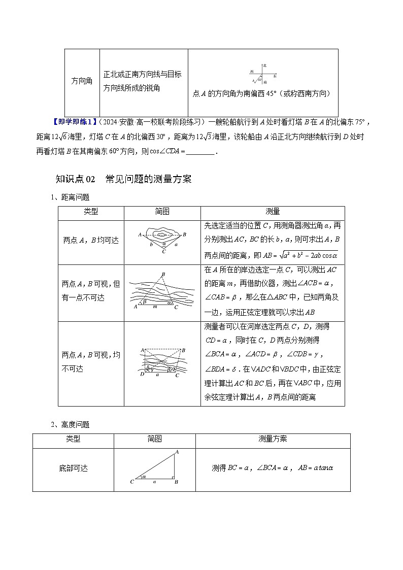 11.3 余弦定理、正弦定理的应用（六大题型）练习 高中数学苏教版必修二02