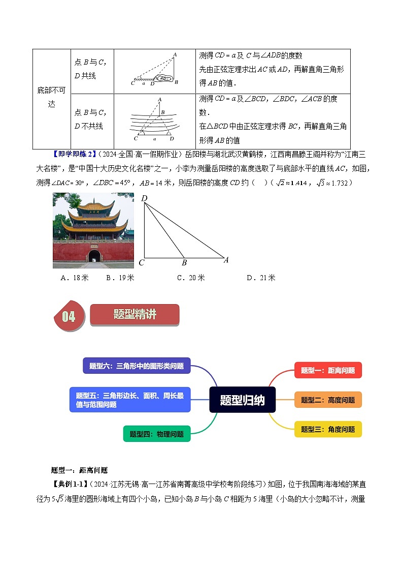11.3 余弦定理、正弦定理的应用（六大题型）练习 高中数学苏教版必修二03