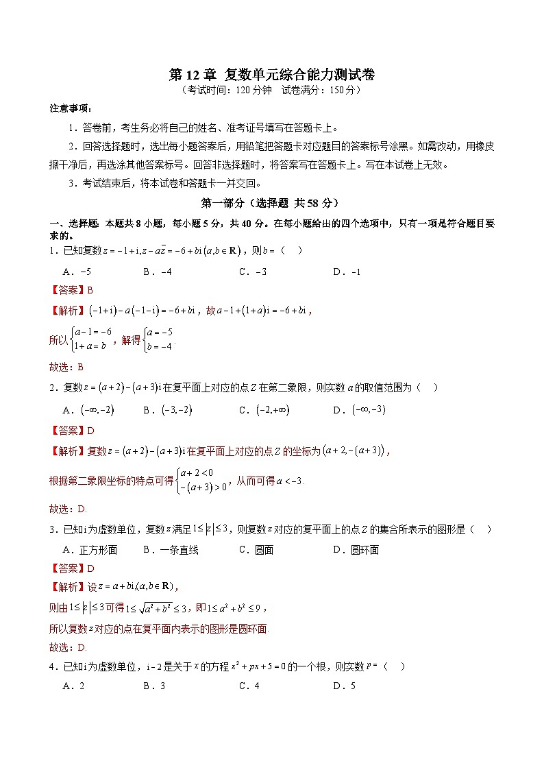 第12章 复数 单元综合能力测试卷01