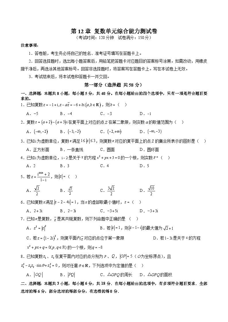第12章 复数 单元综合能力测试卷01