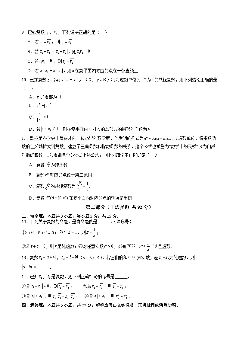 第12章 复数 单元综合能力测试卷02