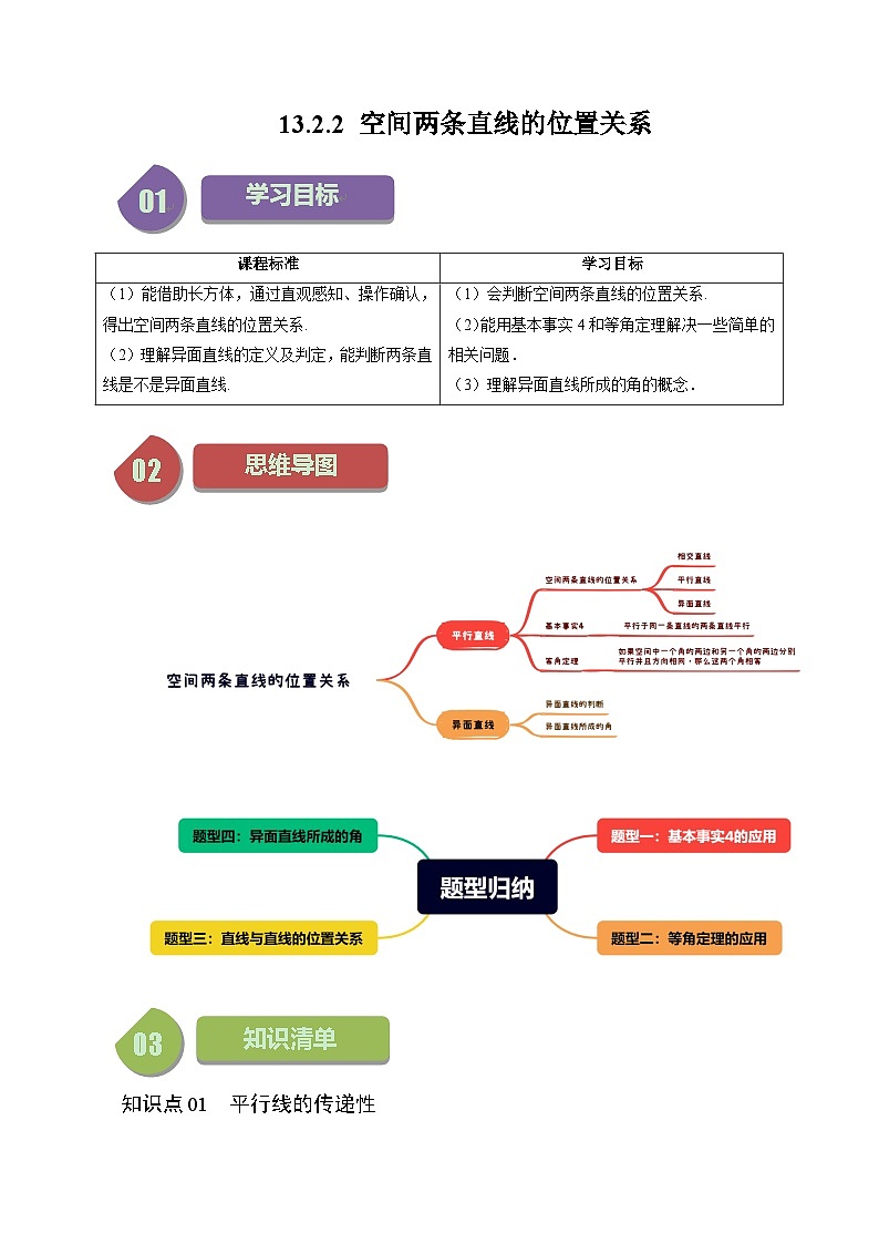 13.2.2 空间两条直线的位置关系（四大题型）练习 高中数学苏教版必修二01