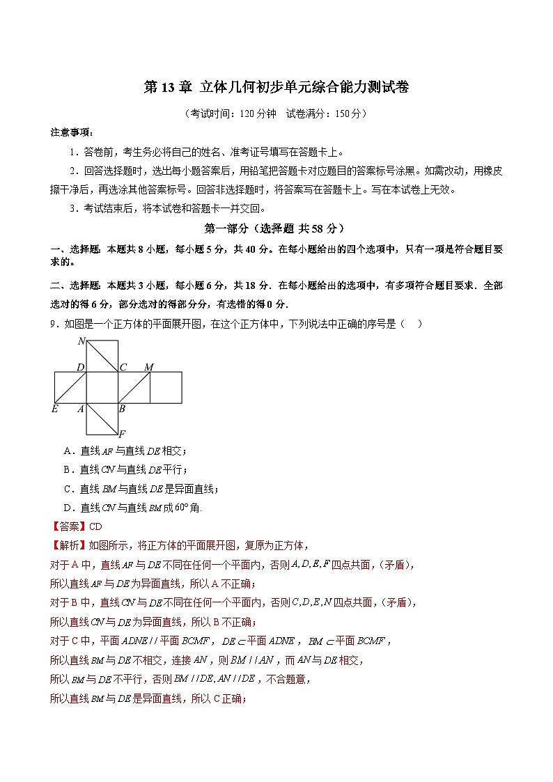 第13章 立体几何初步 单元综合能力测试卷01