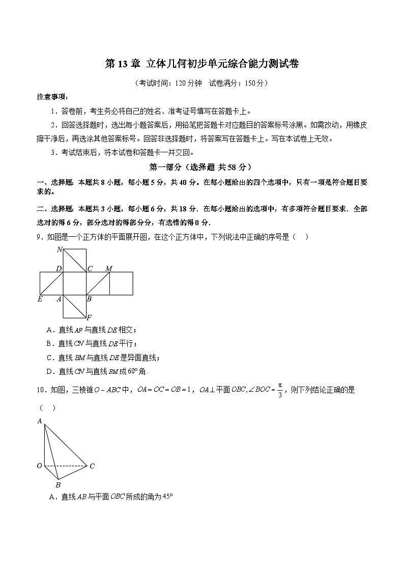 第13章 立体几何初步 单元综合能力测试卷01