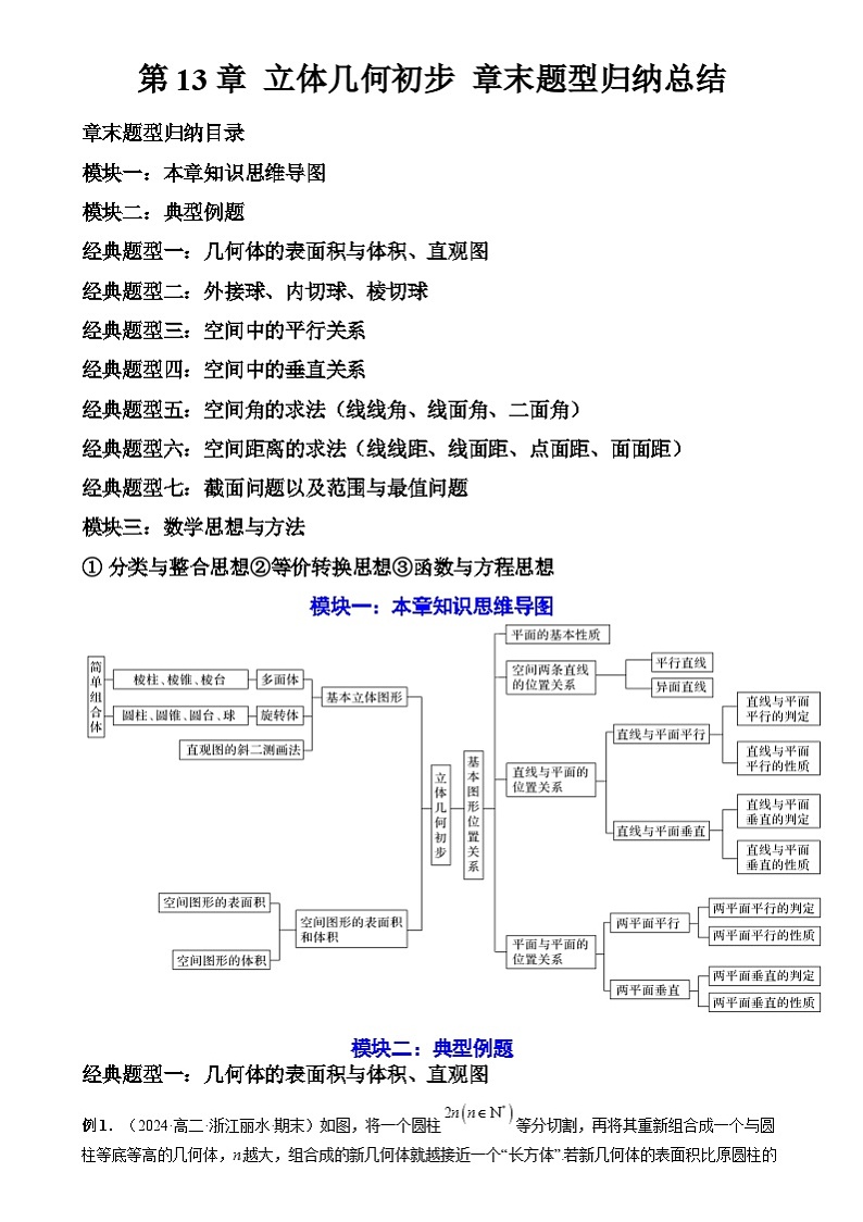 第13章 立体几何初步 章末题型归纳总结01