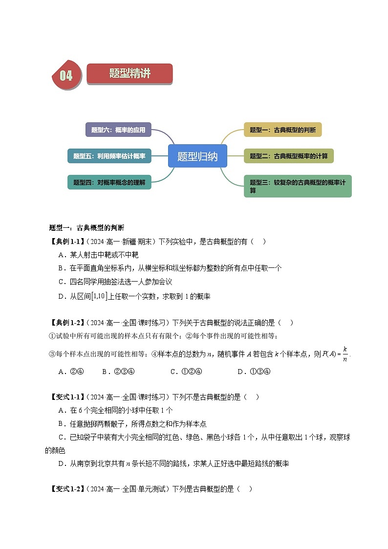 15.2 随机事件的概率（六大题型）练习 高中数学苏教版必修二03