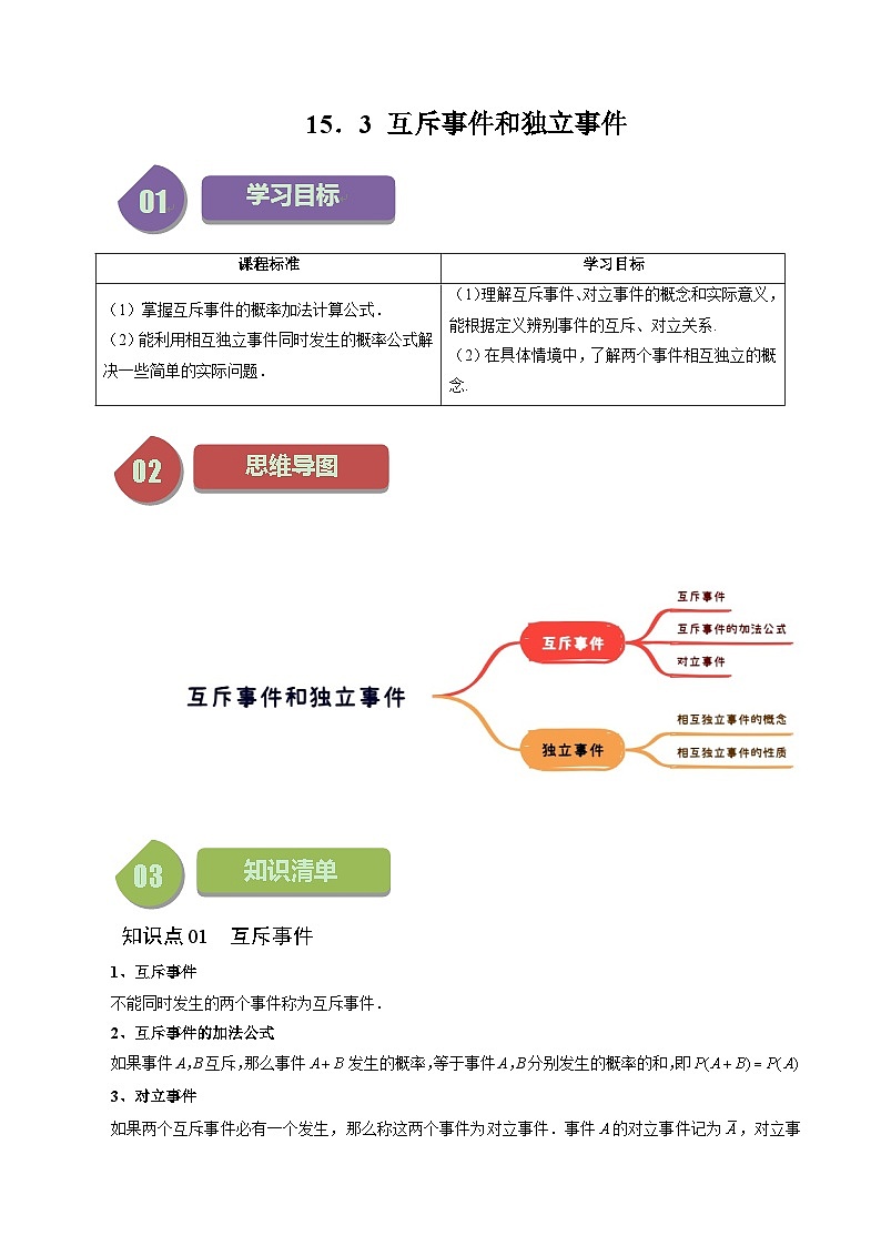 15.3 互斥事件和独立事件（七大题型）练习 高中数学苏教版必修二01