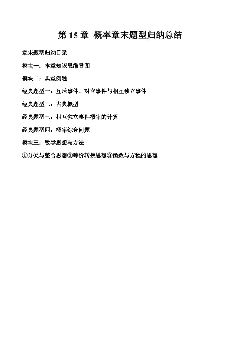 第15章 概率 章末题型归纳总结01
