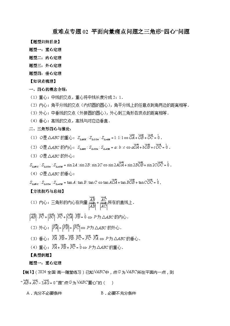 重难点专题02 平面向量痛点问题之三角形“四心”问题 练习01
