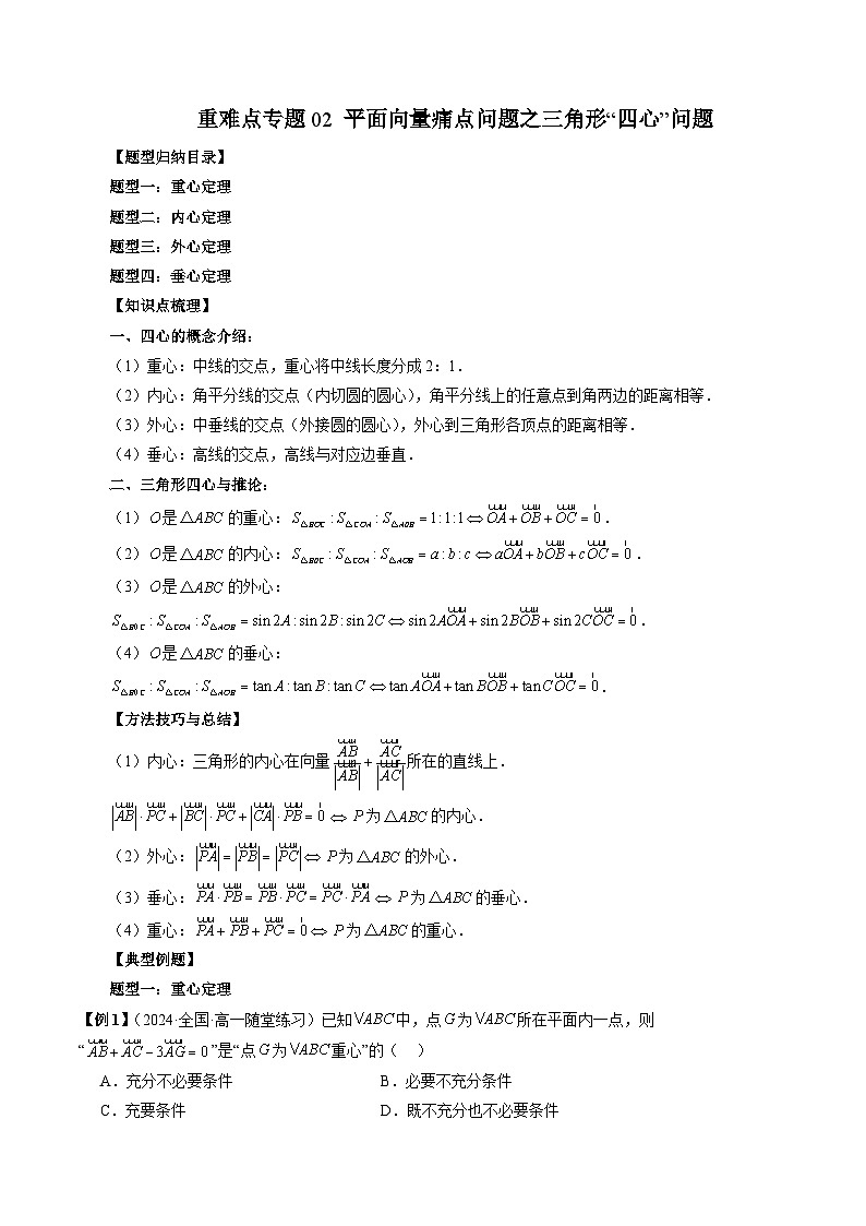 重难点专题02 平面向量痛点问题之三角形“四心”问题 练习01