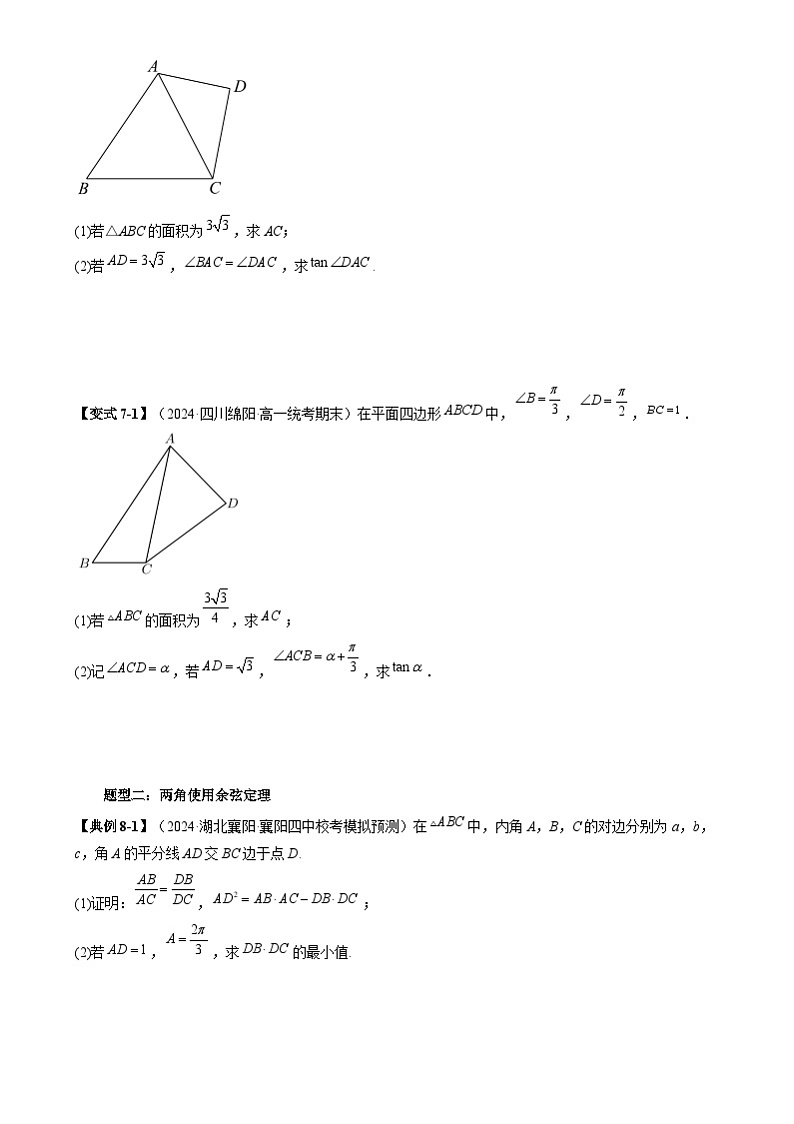 重难点专题06 解三角形图形类问题 练习02