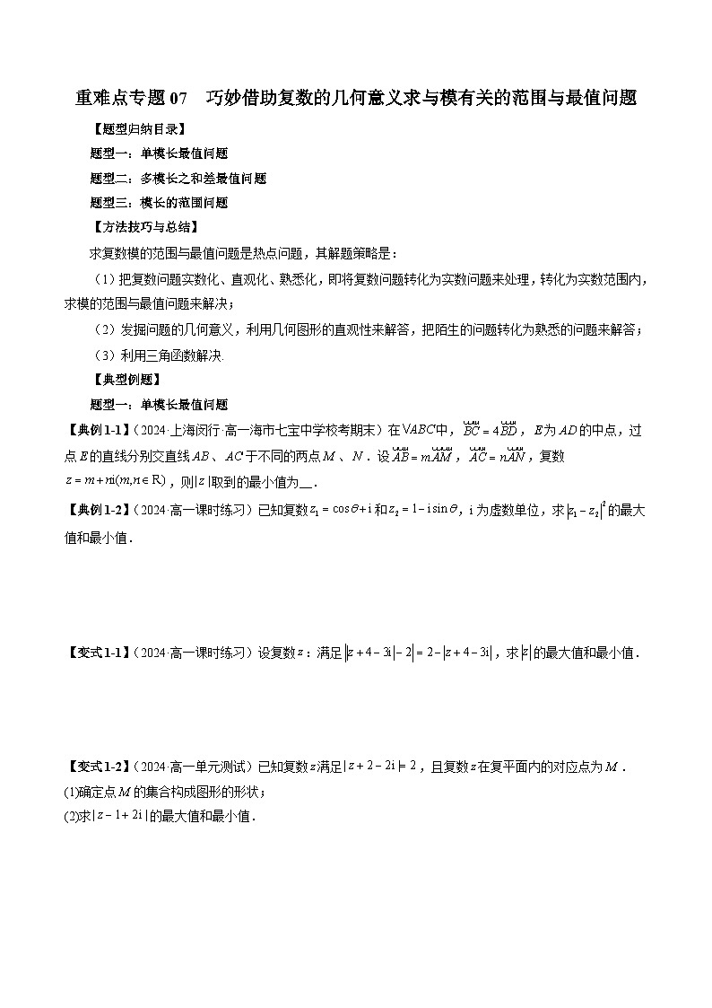 重难点专题07 巧妙借助复数的几何意义求与模有关的范围与最值问题 练习01
