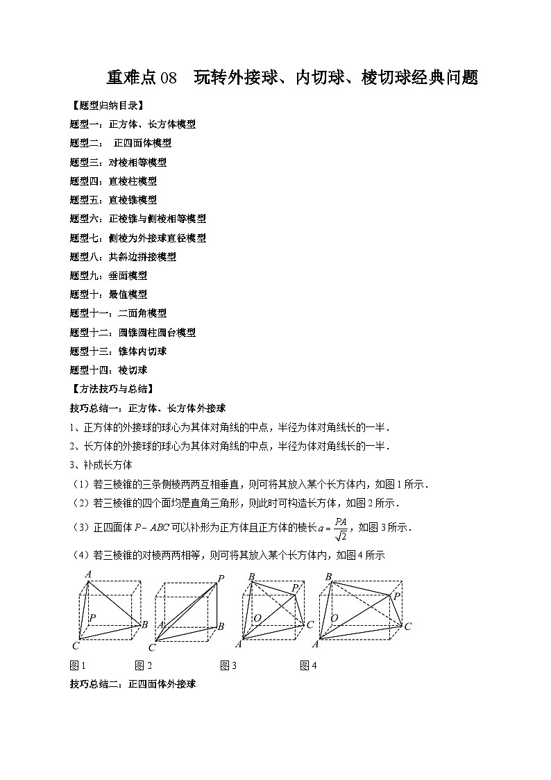 重难点专题08 玩转外接球、内切球、棱切球经典问题 练习01
