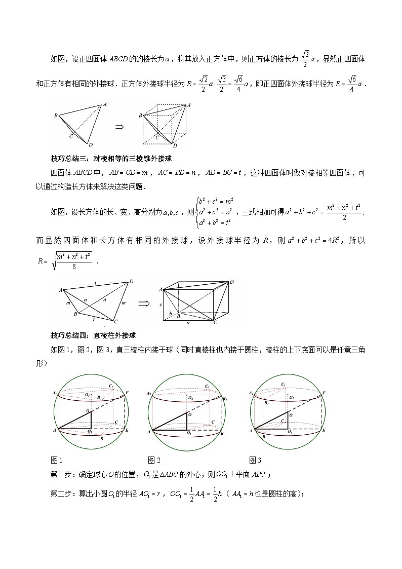 重难点专题08 玩转外接球、内切球、棱切球经典问题 练习02