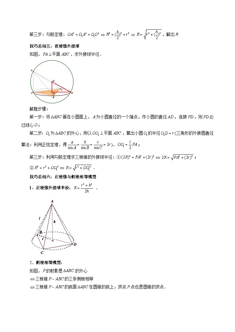 重难点专题08 玩转外接球、内切球、棱切球经典问题 练习03