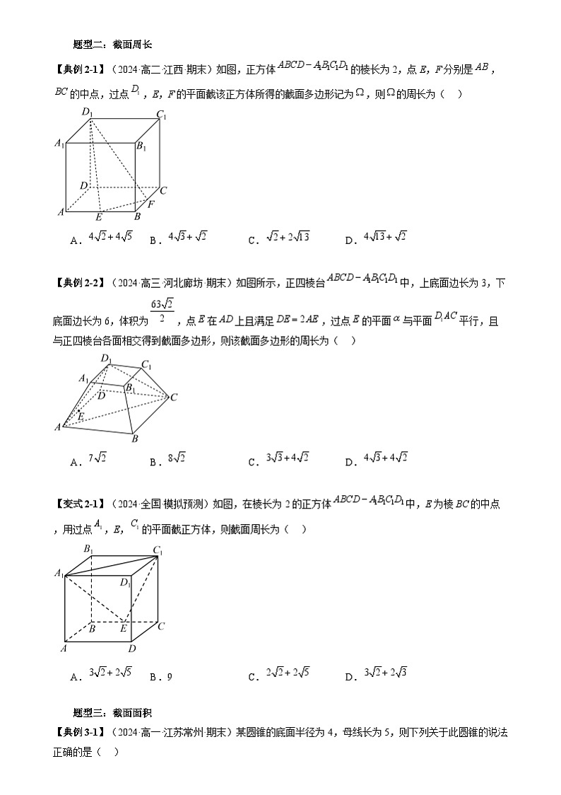 重难点专题09 立体几何中的截面问题 练习（原卷）第2页