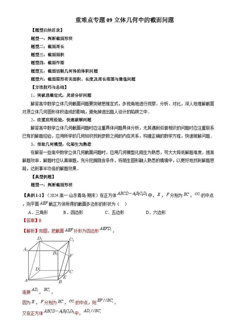 重难点专题09 立体几何中的截面问题 练习（解析卷）第1页