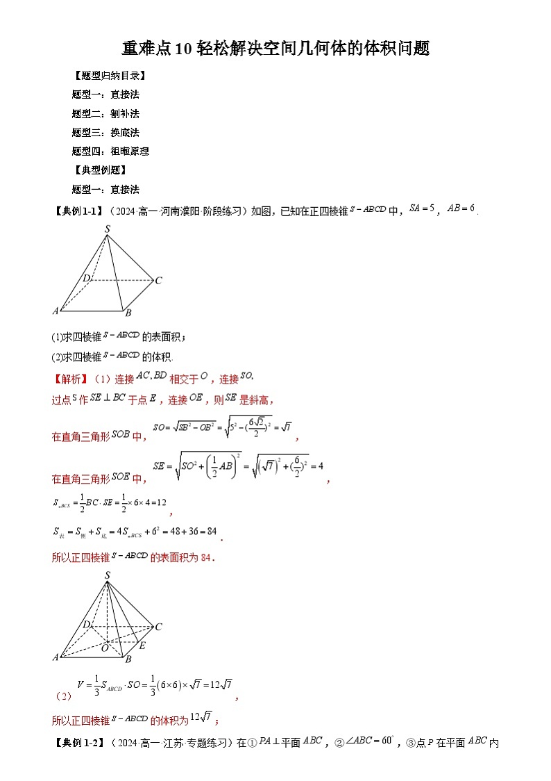 重难点专题10 轻松解决空间几何体的体积问题 练习01