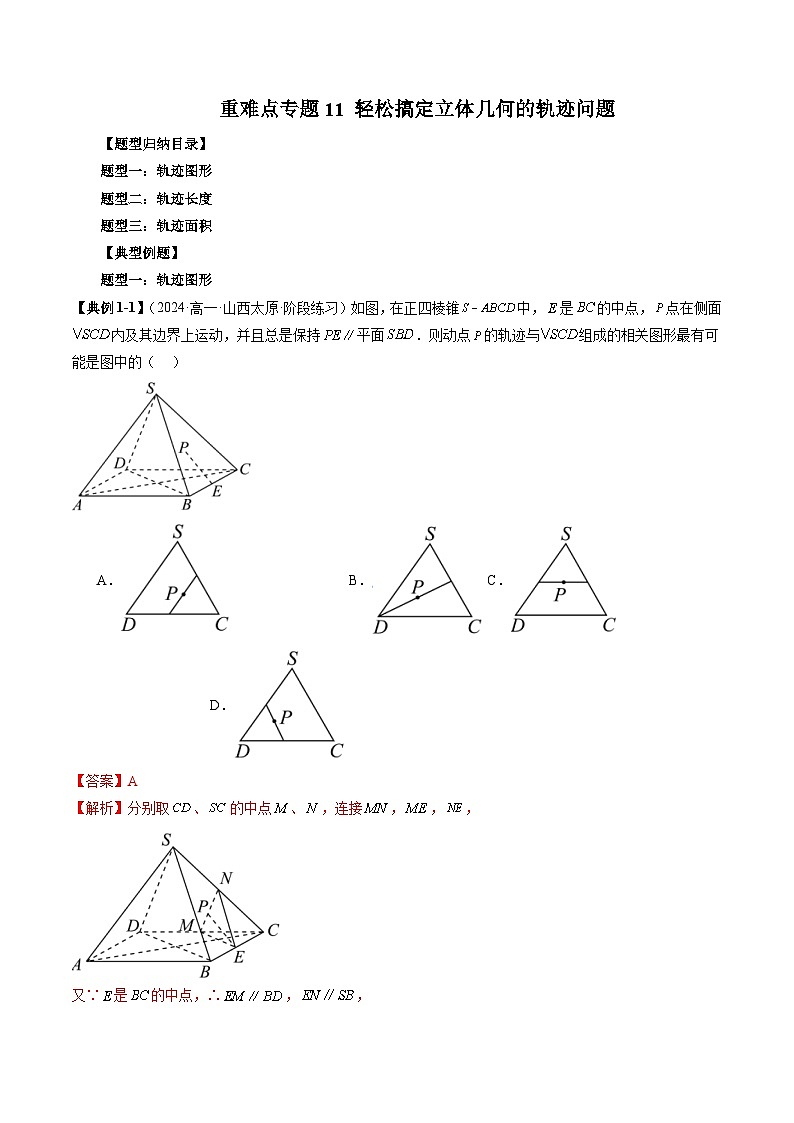 重难点专题11 轻松搞定立体几何的轨迹问题 练习01