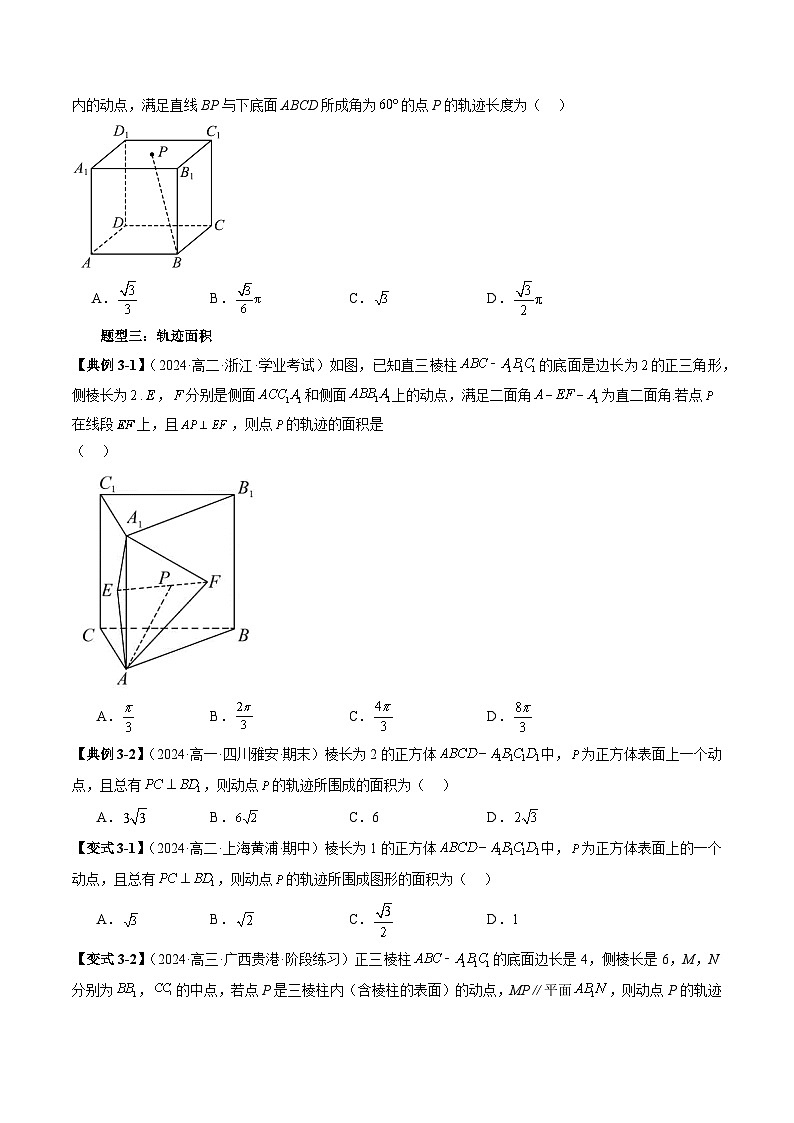 重难点专题11 轻松搞定立体几何的轨迹问题 练习03