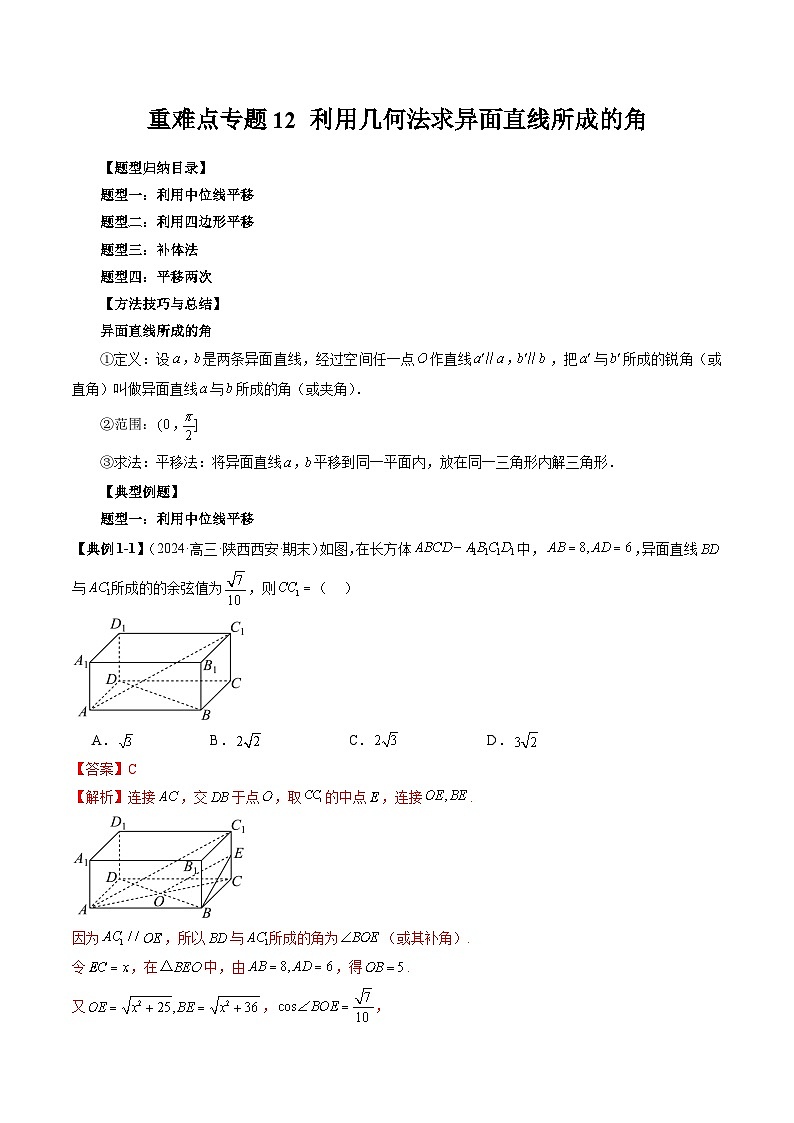 重难点专题12 利用几何法求异面直线所成的角 练习01
