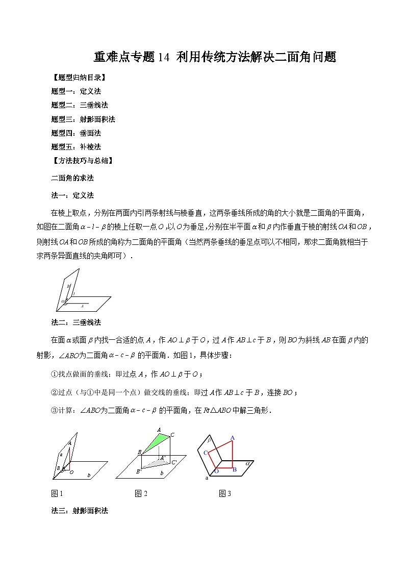 重难点专题14 利用传统方法解决二面角问题 练习01