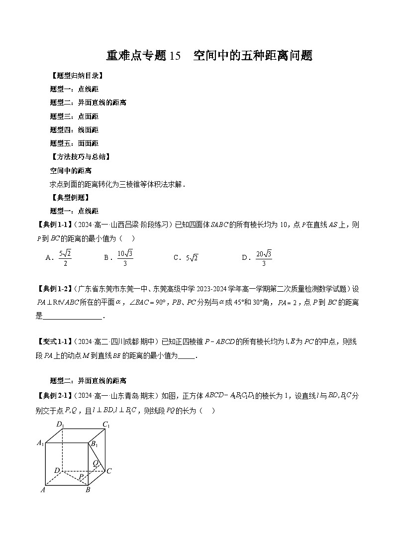 重难点专题15 空间中的五种距离问题 练习（原卷）第1页