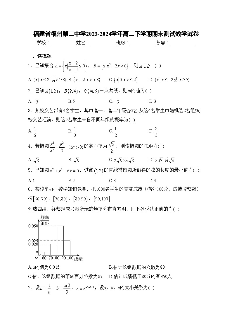 福建省福州第二中学2023-2024学年高二下学期期末测试数学试卷(含答案)01