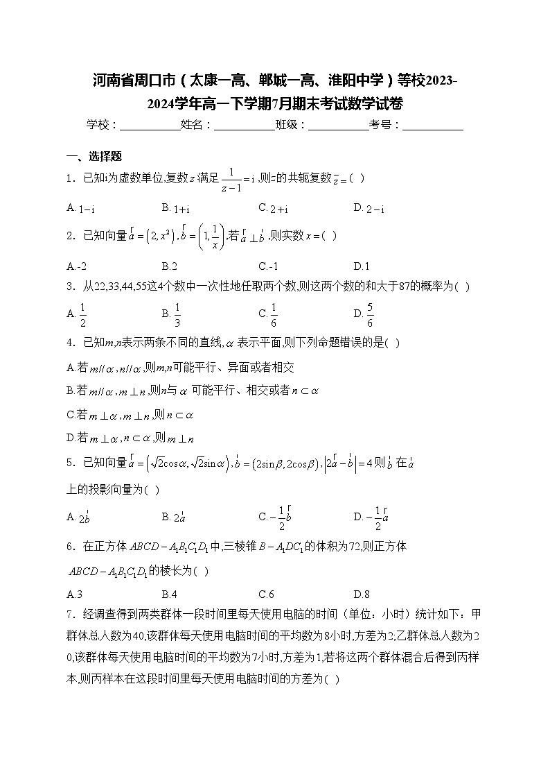 河南省周口市（太康一高、郸城一高、淮阳中学）等校2023-2024学年高一下学期7月期末考试数学试卷(含答案)01