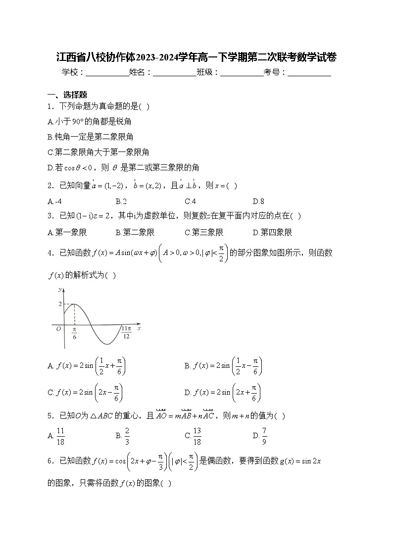 江西省八校协作体2023-2024学年高一下学期第二次联考数学试卷(含答案)第1页