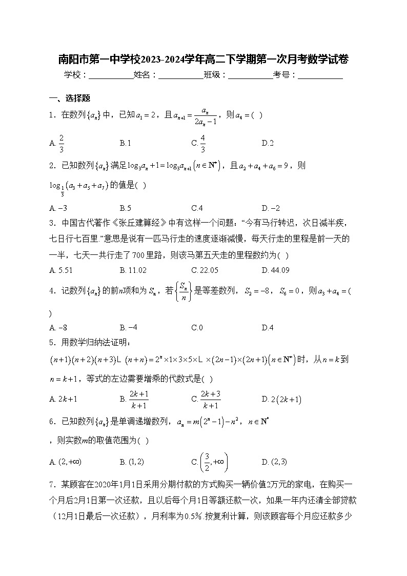 南阳市第一中学校2023-2024学年高二下学期第一次月考数学试卷(含答案)第1页