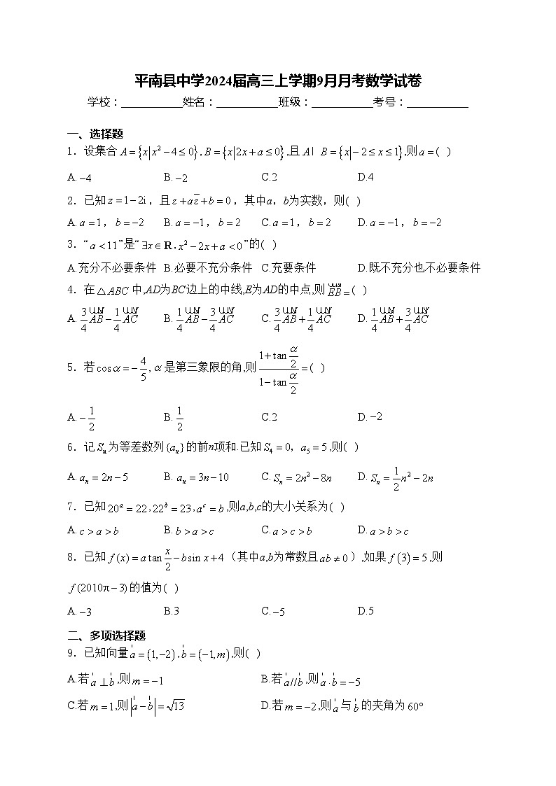 平南县中学2024届高三上学期9月月考数学试卷(含答案)第1页