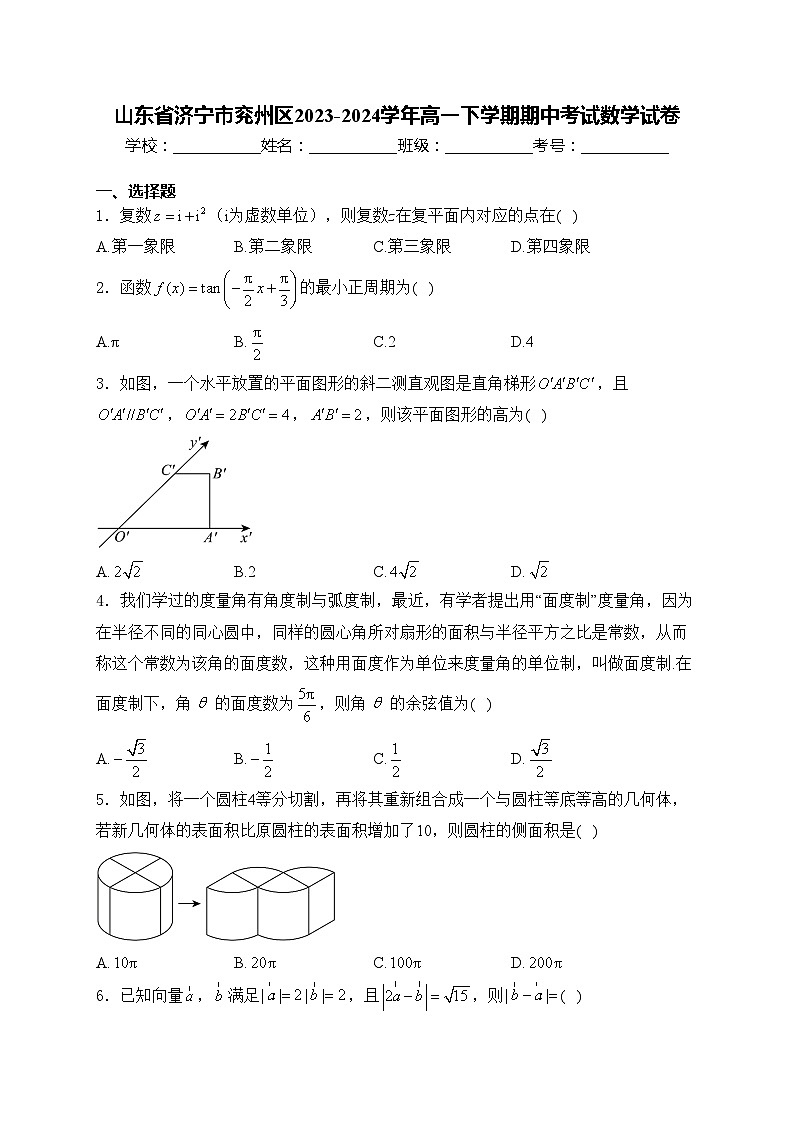 山东省济宁市兖州区2023-2024学年高一下学期期中考试数学试卷(含答案)第1页