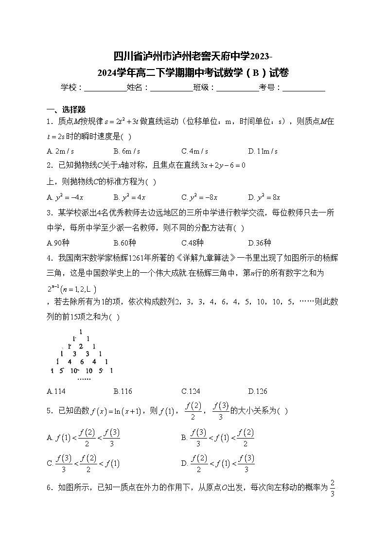 四川省泸州市泸州老窖天府中学2023-2024学年高二下学期期中考试数学（B）试卷(含答案)第1页