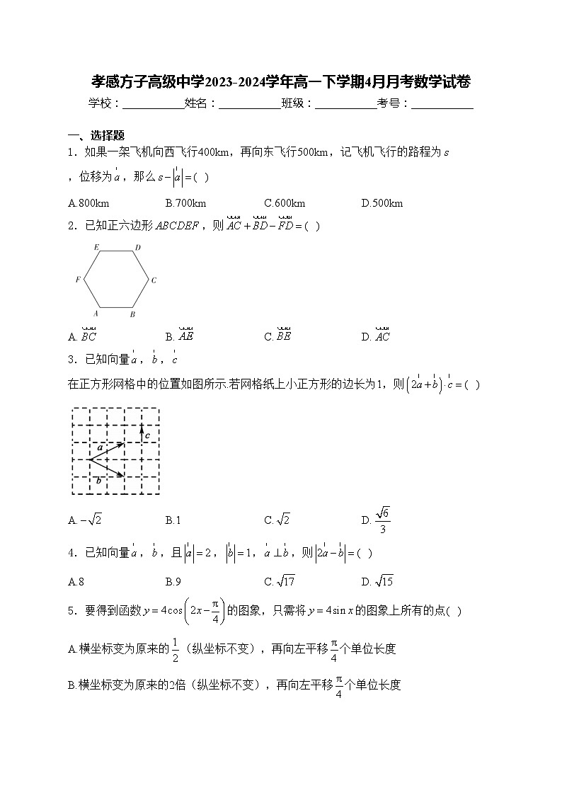 孝感方子高级中学2023-2024学年高一下学期4月月考数学试卷(含答案)第1页