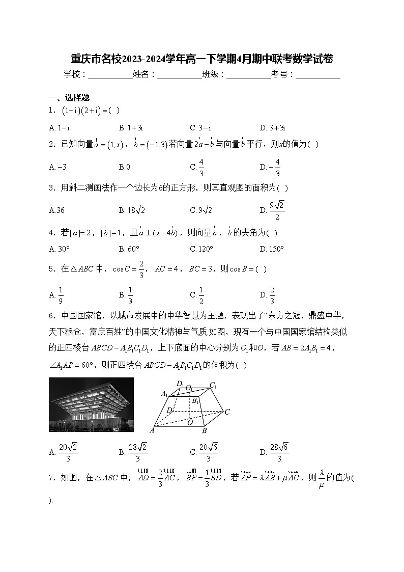 重庆市名校2023-2024学年高一下学期4月期中联考数学试卷(含答案)第1页