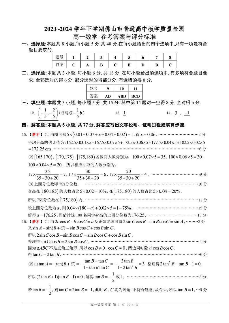 广东佛山2024年高一下学期期末教学质量检测数学试题+答案01