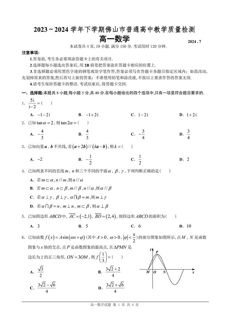 广东佛山2024年高一下学期期末教学质量检测数学试题+答案01
