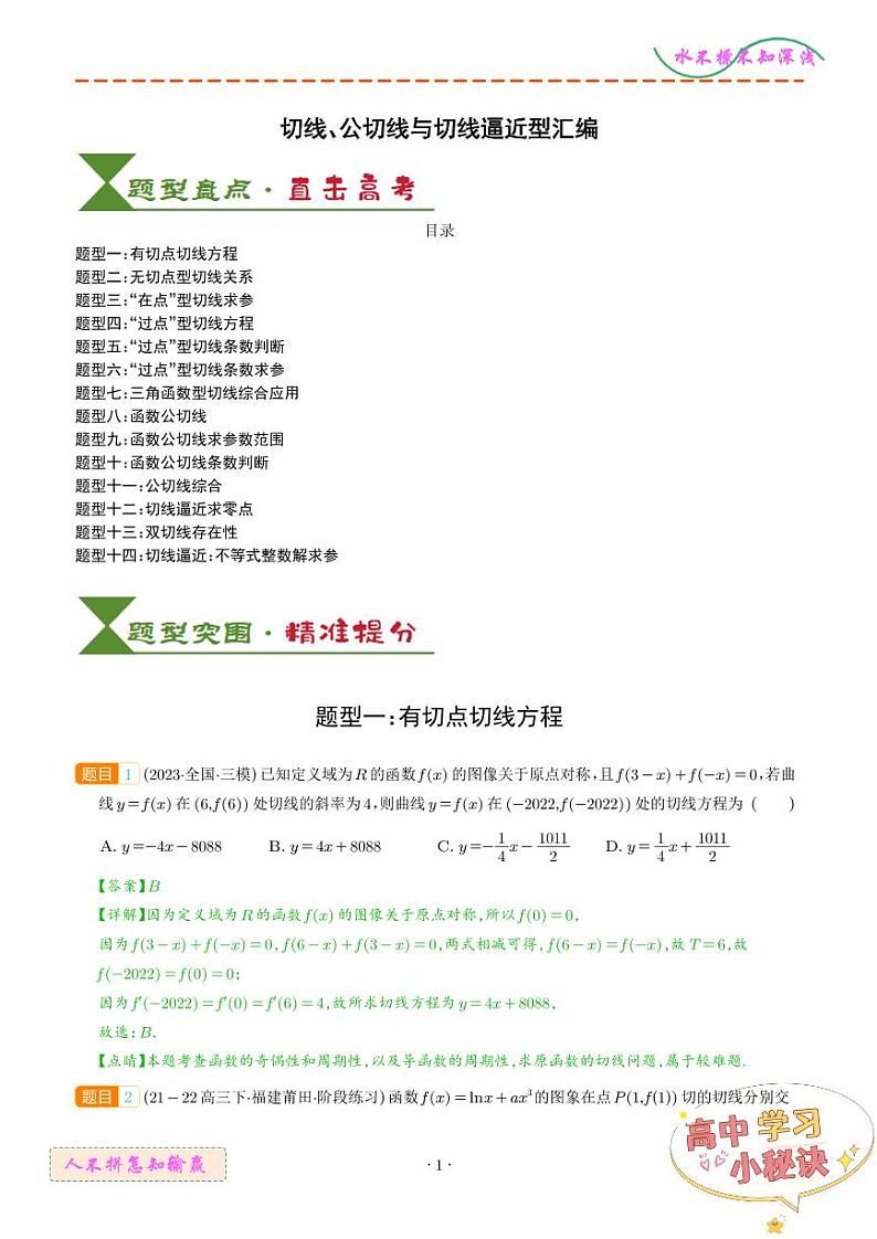 切线、公切线与切线逼近型汇编 （解析版）第1页