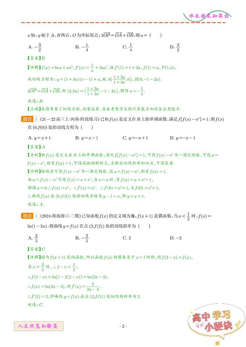 切线、公切线与切线逼近型汇编 （解析版）第2页