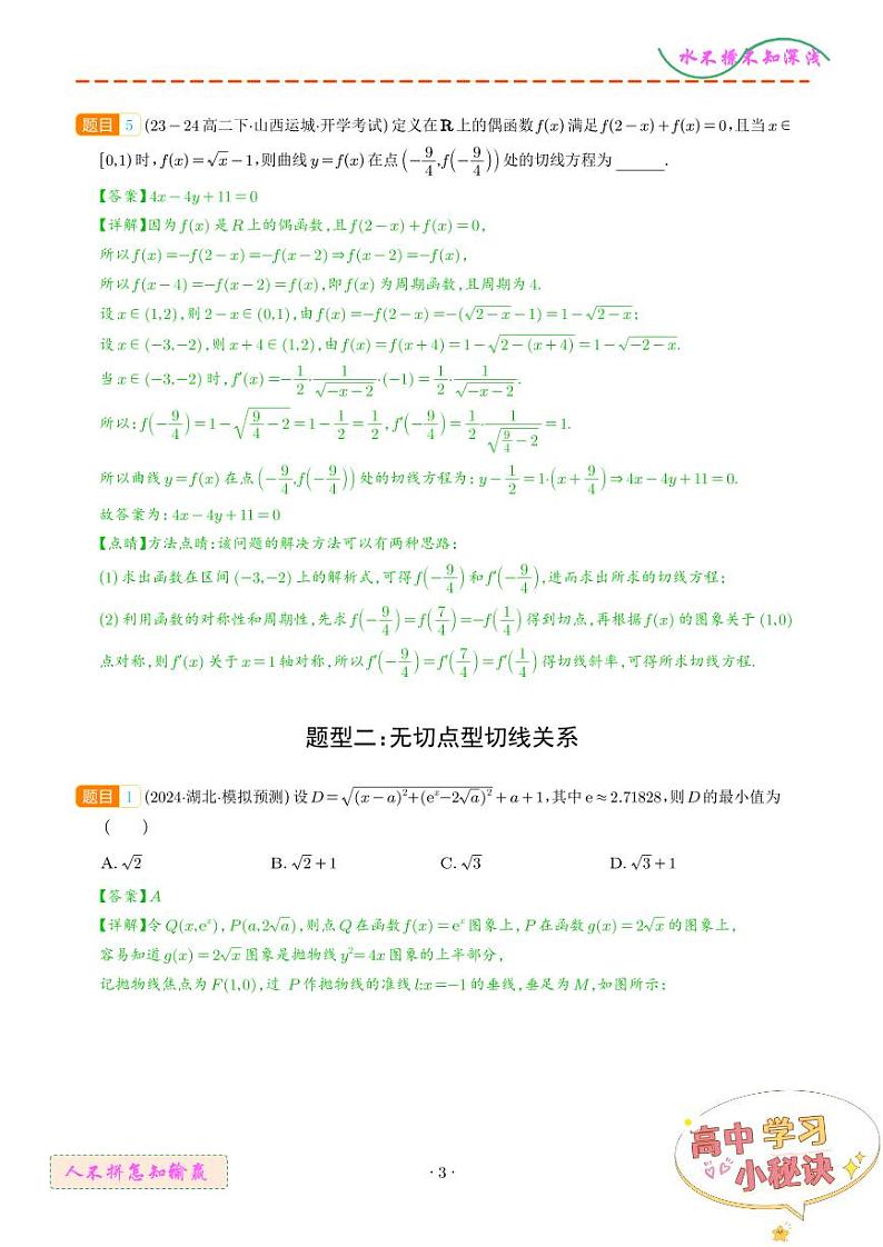 切线、公切线与切线逼近型汇编 （解析版）第3页