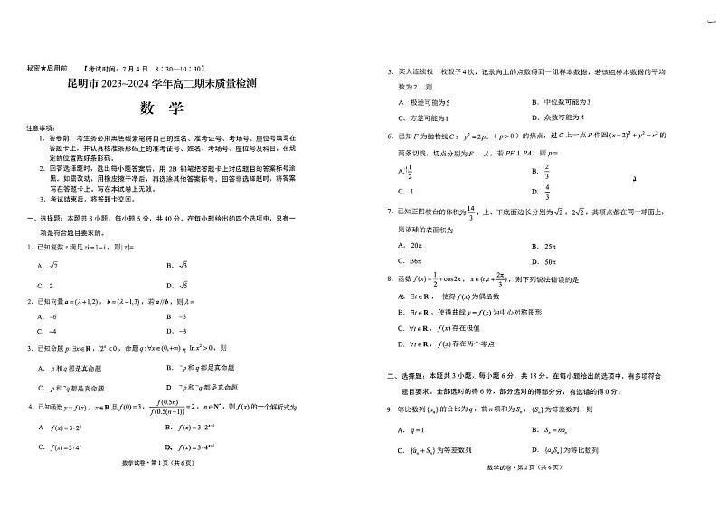 数学试卷+昆明市市统考第1页