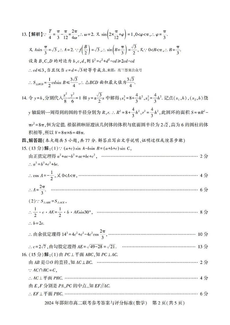 湖南省邵阳市邵东市2023-2024学年高二下学期7月期末联考数学试题02