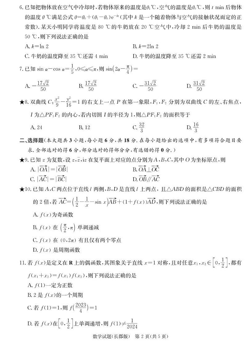 湖南省长沙市长郡中学2023-2024学年高三下学期检测（月考六）数学试题及答案02