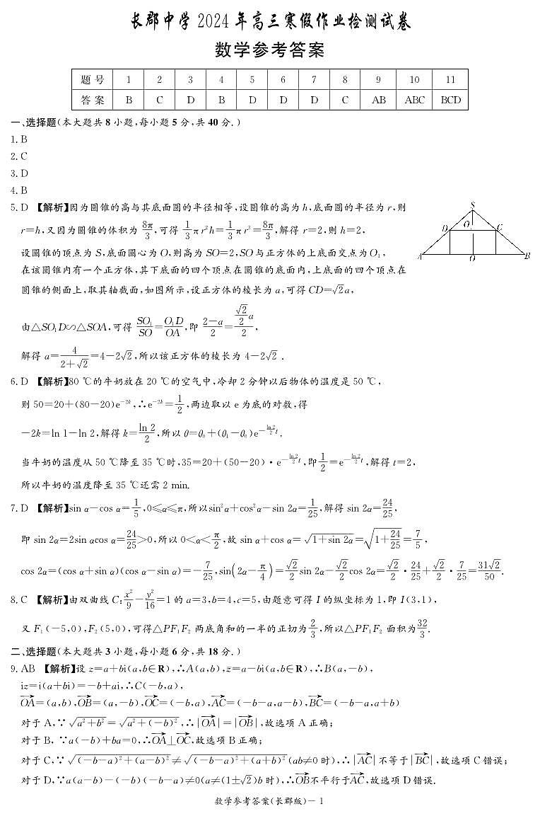 湖南省长沙市长郡中学2023-2024学年高三下学期检测（月考六）数学试题及答案01