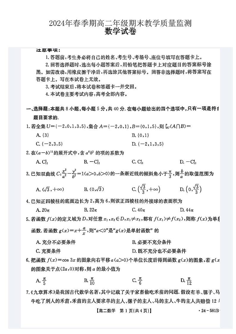 数学丨广西贵港市2025届高三7月期末教学质量监测数学试卷及答案01